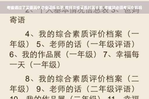 考编通过了需要高中毕业证吗知乎,教师资格证报的高中的,考编就必须考高中的吗