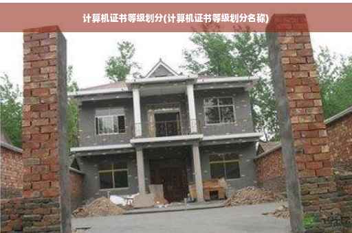 计算机证书等级划分(计算机证书等级划分名称)