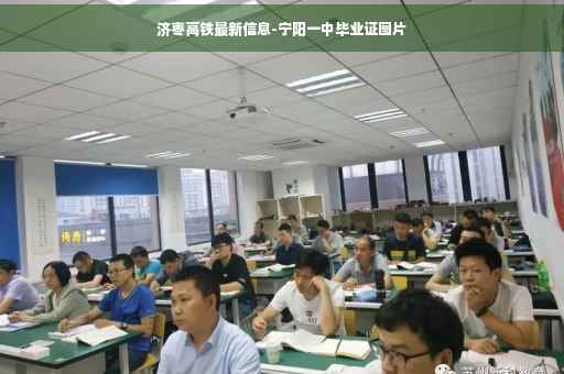 济枣高铁最新信息-宁阳一中毕业证图片