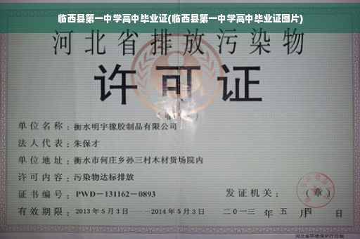 临西县第一中学高中毕业证(临西县第一中学高中毕业证图片)