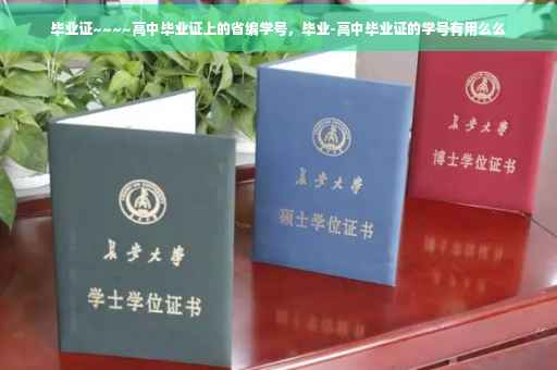 毕业证~~~~高中毕业证上的省编学号，毕业-高中毕业证的学号有用么么
