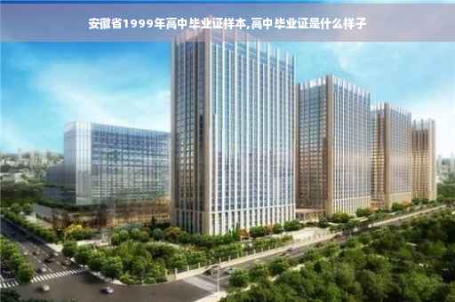 安徽省1999年高中毕业证样本,高中毕业证是什么样子