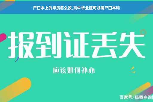 户口本上的学历怎么改,高中毕业证可以换户口本吗