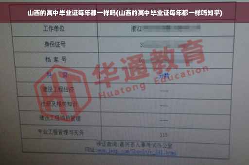 山西的高中毕业证每年都一样吗(山西的高中毕业证每年都一样吗知乎)
