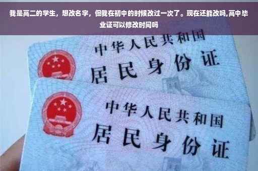 我是高二的学生，想改名字，但我在初中的时候改过一次了。现在还能改吗,高中毕业证可以修改时间吗