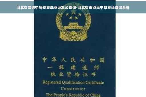 河北省普通中等专业毕业证怎么查询-河北省重点高中毕业证查询系统
