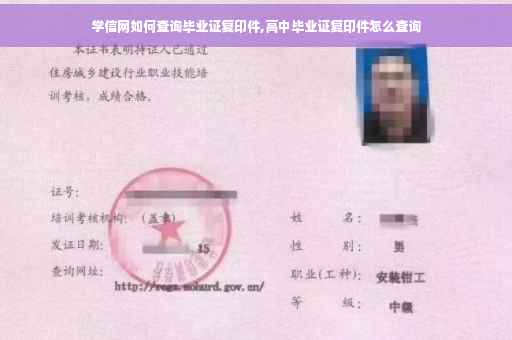 学信网如何查询毕业证复印件,高中毕业证复印件怎么查询
