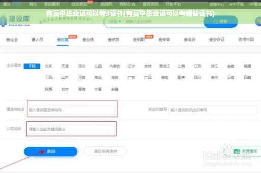 有高中毕业证可以考3证书(有高中毕业证可以考哪些证书)