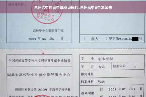 兰州六中的高中毕业证图片,兰州高中6中怎么样