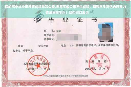 假的高中毕业证没有成绩单怎么查,老师不敢公布学生成绩，导致学生高估自己实力，造成高考失利！是否可以起诉