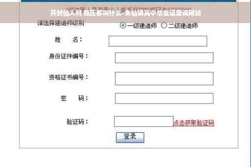 开封仙人村 姓氏都叫什么-朱仙镇高中毕业证查询网站