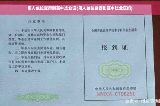 用人单位查得到高中毕业证(用人单位查得到高中毕业证吗)