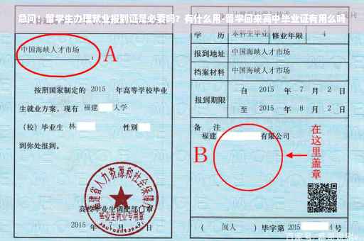 急问！留学生办理就业报到证是必要吗？有什么用-留学回来高中毕业证有用么吗