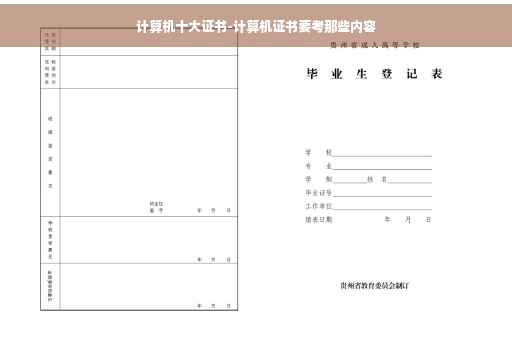 计算机十大证书-计算机证书要考那些内容