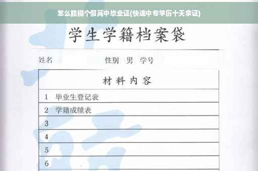 怎么能搞个假高中毕业证(快速中专学历十天拿证)