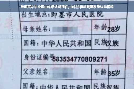 普通高中毕业证山东承认吗现在,山东协和学院国家承认学历吗
