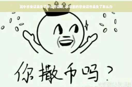 高中毕业证丢失了怎么开证明,20年前的毕业证书丢失了怎么办