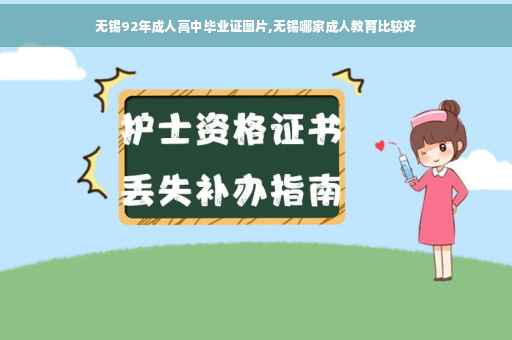 无锡92年成人高中毕业证图片,无锡哪家成人教育比较好