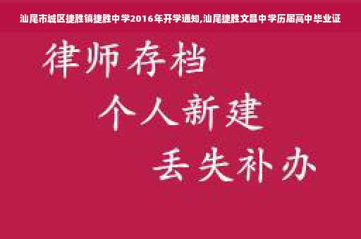 汕尾市城区捷胜镇捷胜中学2016年开学通知,汕尾捷胜文昌中学历届高中毕业证