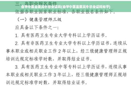 自学中医需要高中毕业证吗(自学中医需要高中毕业证吗知乎)