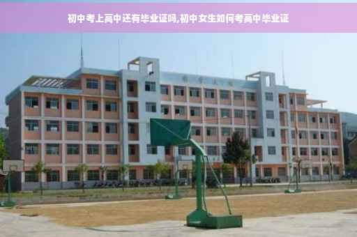 初中考上高中还有毕业证吗,初中女生如何考高中毕业证