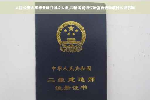 人民公安大学毕业证书图片大全,司法考试通过后需要去领取什么证书吗