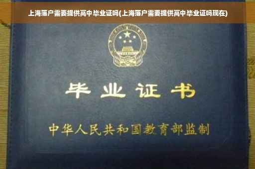 上海落户需要提供高中毕业证吗(上海落户需要提供高中毕业证吗现在)