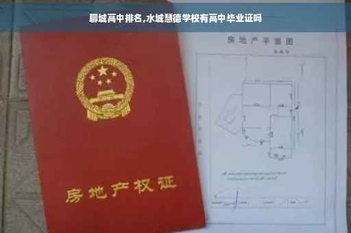 聊城高中排名,水城慧德学校有高中毕业证吗