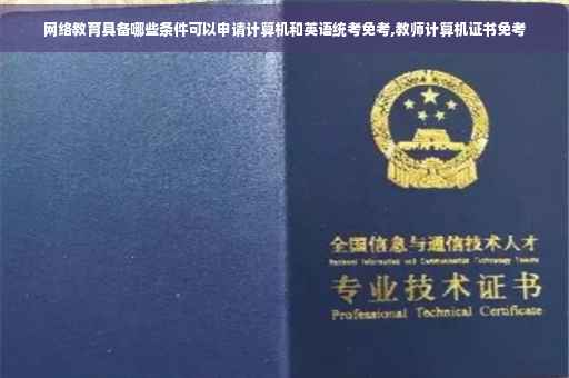 网络教育具备哪些条件可以申请计算机和英语统考免考,教师计算机证书免考