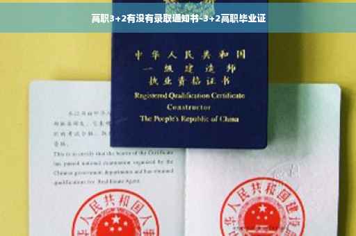 高职3+2有没有录取通知书-3+2高职毕业证