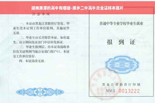 湖南湘潭的高中有哪些-湘乡二中高中毕业证样本图片