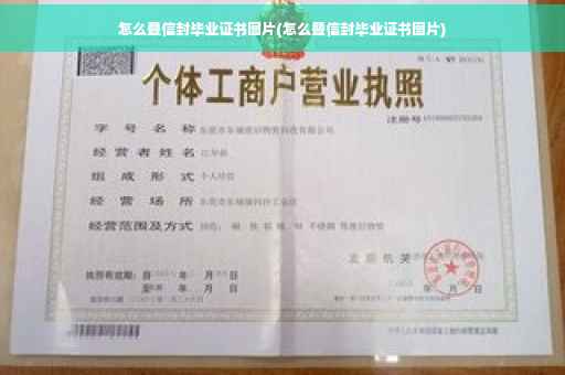 怎么叠信封毕业证书图片(怎么叠信封毕业证书图片)