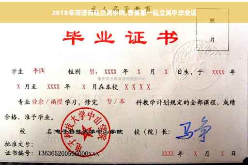 2018年菏泽有私立高中吗,曹县第一私立高中毕业证