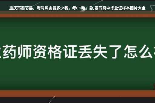 重庆市奉节县，考驾照需要多少钱。考C1哈。急,奉节高中毕业证样本图片大全