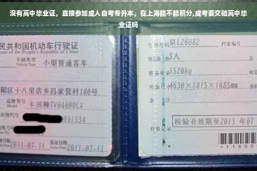没有高中毕业证，直接参加成人自考专升本，在上海能不能积分,成考要交验高中毕业证吗