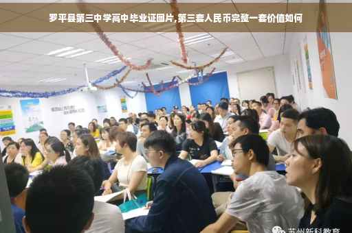 罗平县第三中学高中毕业证图片,第三套人民币完整一套价值如何