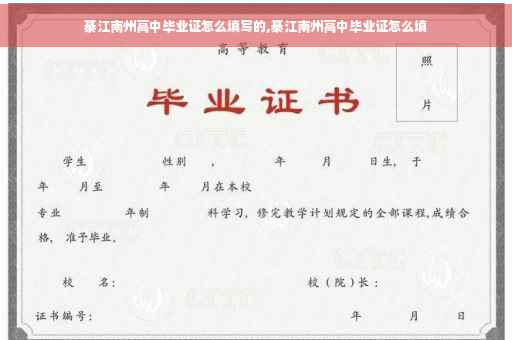 綦江南州高中毕业证怎么填写的,綦江南州高中毕业证怎么填