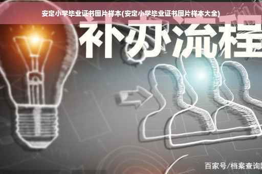 安定小学毕业证书图片样本(安定小学毕业证书图片样本大全)