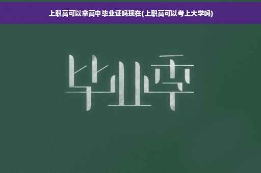 上职高可以拿高中毕业证吗现在(上职高可以考上大学吗)