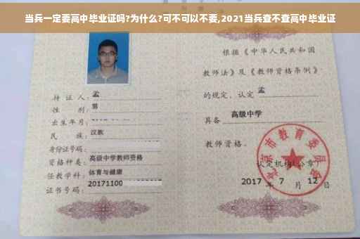 当兵一定要高中毕业证吗?为什么?可不可以不要,2021当兵查不查高中毕业证