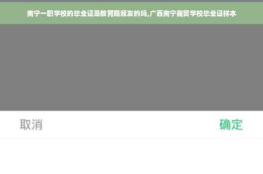 南宁一职学校的毕业证是教育局颁发的吗,广西南宁商贸学校毕业证样本