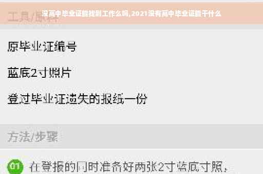 没高中毕业证能找到工作么吗,2021没有高中毕业证能干什么