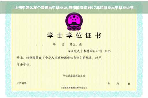 上初中怎么发个普通高中毕业证,怎样能查询到97年的职业高中毕业证书