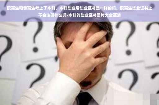 职高生和普高生考上了本科，本科毕业后毕业证书是一样的吗，职高生毕业证书上不会注明什么吗-本科的毕业证书图片大全高清
