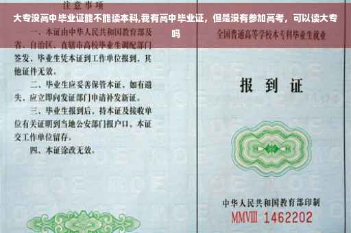 大专没高中毕业证能不能读本科,我有高中毕业证,但是没有参加高考,可以读大专吗 大专没高中毕业证能不能读本科,我有高中毕业证,但是没有参加高考,可以读大专吗