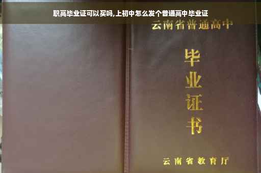 职高毕业证可以买吗,上初中怎么发个普通高中毕业证