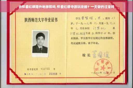 去怀柔红螺限外地牌照吗,怀柔红螺寺游玩攻略?一天转的过来吗 去怀柔红螺限外地牌照吗,怀柔红螺寺游玩攻略?一天转的过来吗