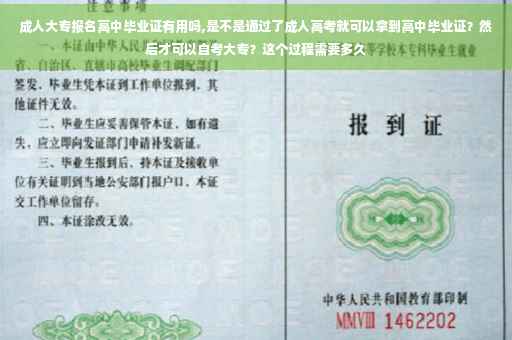 成人大专报名高中毕业证有用吗,是不是通过了成人高考就可以拿到高中毕业证？然后才可以自考大专？这个过程需要多久