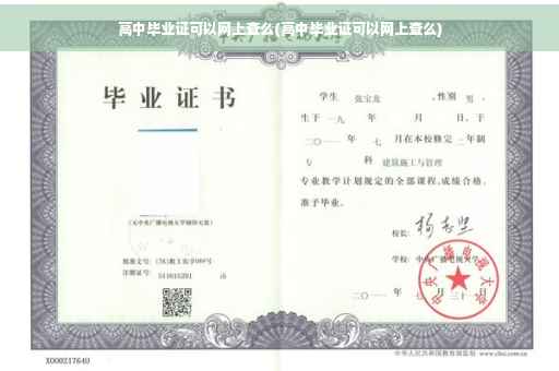 高中毕业证可以网上查么(高中毕业证可以网上查么) 高中毕业证可以网上查么(高中毕业证可以网上查么)