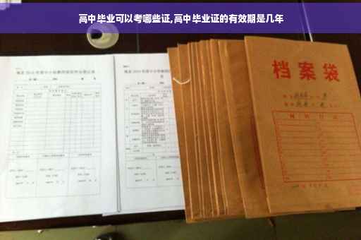 高中毕业可以考哪些证,高中毕业证的有效期是几年